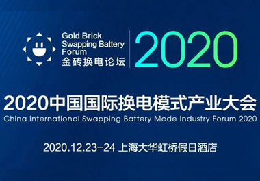 新模式、新機遇、新發展|2020中國國際換電模式產業大會順利召開