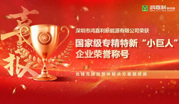 榮耀加冕！鴻嘉利新能源榮獲國(guó)家級(jí)專(zhuān)精特新“小巨人”企業(yè)榮譽(yù)稱(chēng)號(hào)