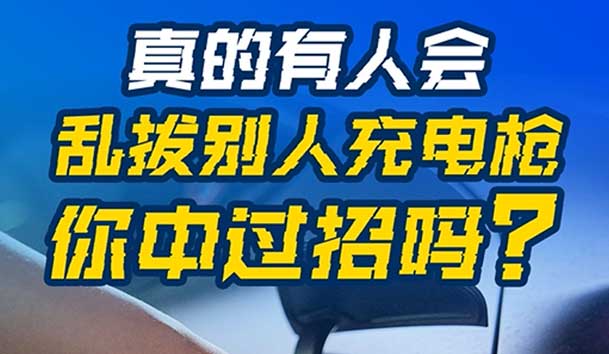 亂拔別人充電槍，后果很嚴重！受害者如何應(yīng)對？