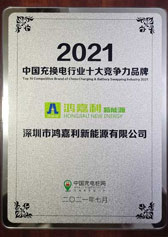 2021中國充換電行業(yè)十大競(jìng)爭力品牌