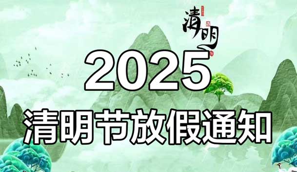 2025年清明節(jié)放假通知