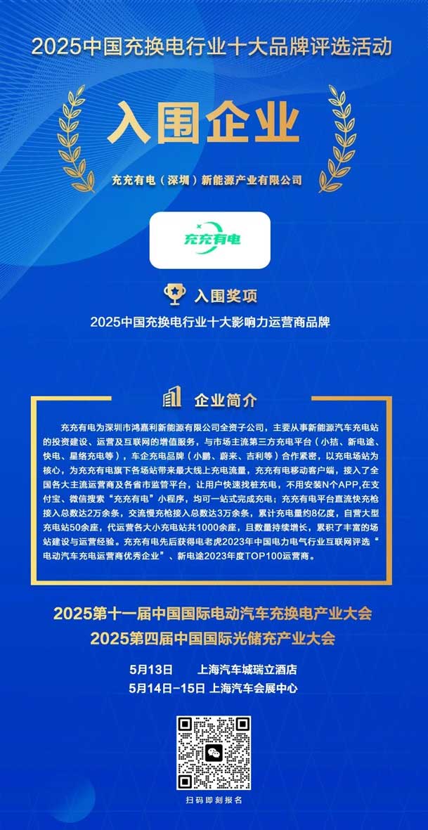 實力登榜！鴻嘉利攜手充充有電入圍2025中國充換電行業十大品牌評選(圖2)