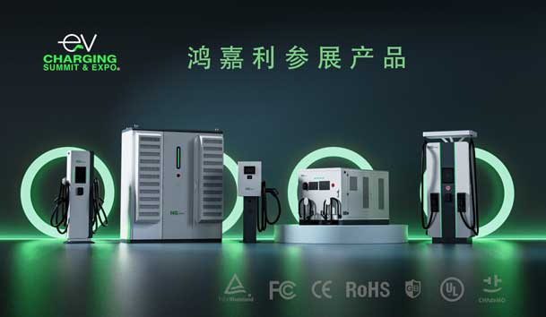 綠色征程，創(chuàng)新領(lǐng)航：鴻嘉利EVCS 2025展圓滿收官！