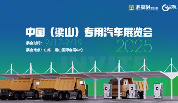 第21屆中國(梁山)專用汽車展覽會(huì),鴻嘉利盛情邀約,靜候卿來