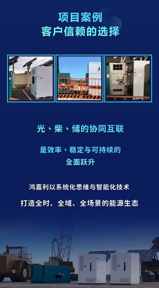 綠色能源升級(jí)整體解決方案，光柴儲(chǔ)一體化設(shè)備震撼發(fā)布！能源升級(jí)不斷電，綠色施工向未來(lái)!(圖6)