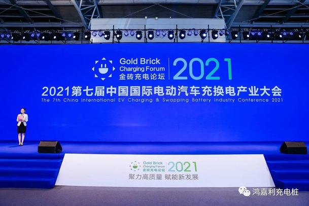 行而不輟，未來可期，鴻嘉利榮獲充電樁十大品牌獎(jiǎng)項(xiàng)(圖1)