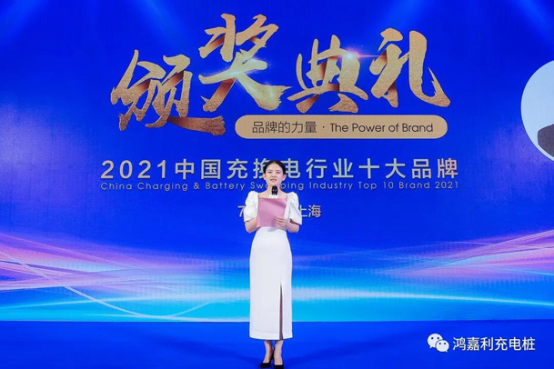 行而不輟，未來可期，鴻嘉利榮獲充電樁十大品牌獎(jiǎng)項(xiàng)(圖4)