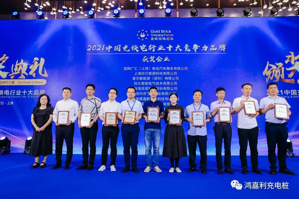 行而不輟，未來可期，鴻嘉利榮獲充電樁十大品牌獎(jiǎng)項(xiàng)(圖5)