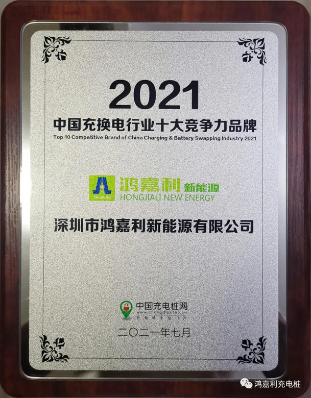 行而不輟，未來可期，鴻嘉利榮獲充電樁十大品牌獎(jiǎng)項(xiàng)(圖7)