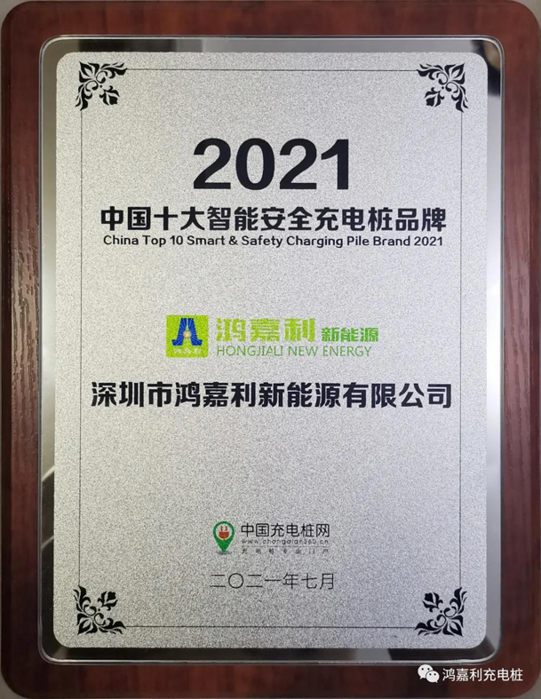 行而不輟，未來可期，鴻嘉利榮獲充電樁十大品牌獎(jiǎng)項(xiàng)(圖8)