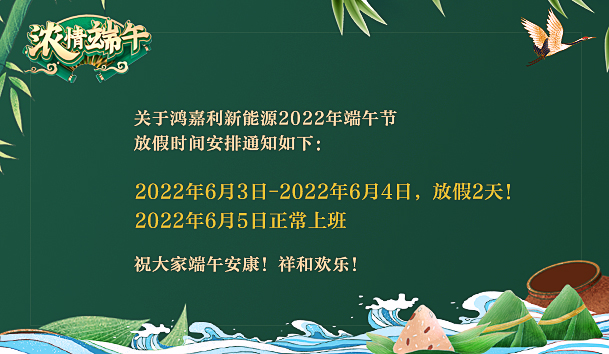 鴻嘉利2022年端午節放假通知(圖1)