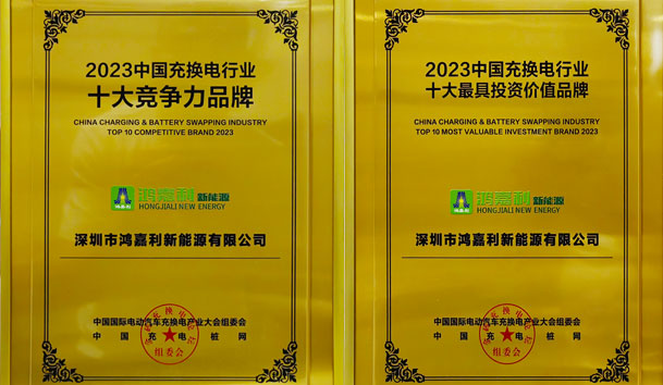 青春不問韶華，努力終有收獲，鴻嘉利再獲充換電行業十大品牌！