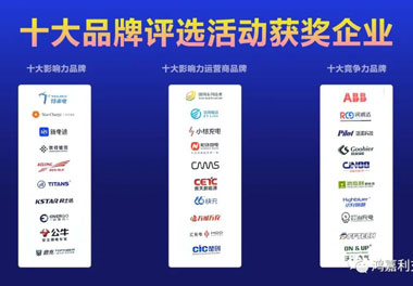 青春不問韶華，努力終有收獲，鴻嘉利再獲充換電行業(yè)十大品牌！(圖10)