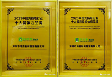 青春不問韶華，努力終有收獲，鴻嘉利再獲充換電行業(yè)十大品牌！(圖11)