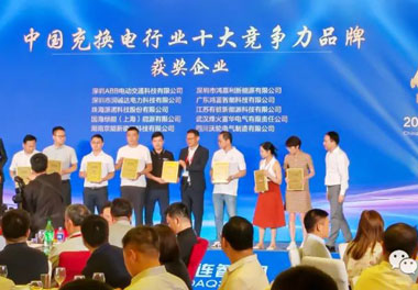 青春不問韶華，努力終有收獲，鴻嘉利再獲充換電行業(yè)十大品牌！(圖6)