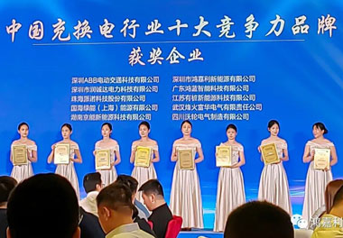 青春不問韶華，努力終有收獲，鴻嘉利再獲充換電行業(yè)十大品牌！(圖7)