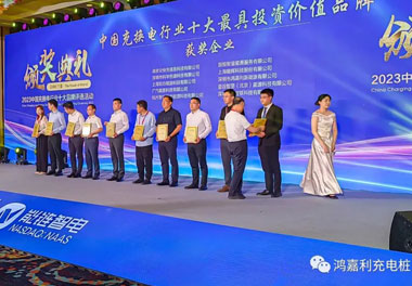 青春不問韶華，努力終有收獲，鴻嘉利再獲充換電行業(yè)十大品牌！(圖8)