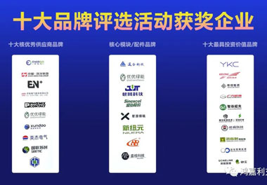 青春不問韶華，努力終有收獲，鴻嘉利再獲充換電行業(yè)十大品牌！(圖9)