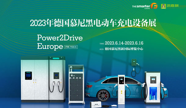 走出中國，亮相世界！鴻嘉利新能源閃耀歐洲智慧能源博覽會